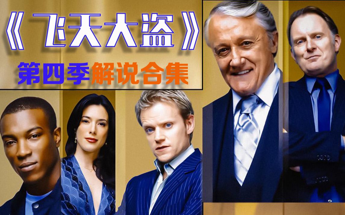 《飞天大盗》第四季解说合集，9分悬疑神作，经典犯罪诈骗英剧