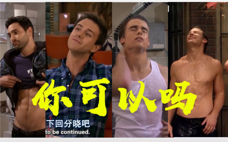 【破产姐妹】鸡笼警告！破产鲜肉图鉴！我知道你随时随地都可以！快来pick你说的心水鲜肉！