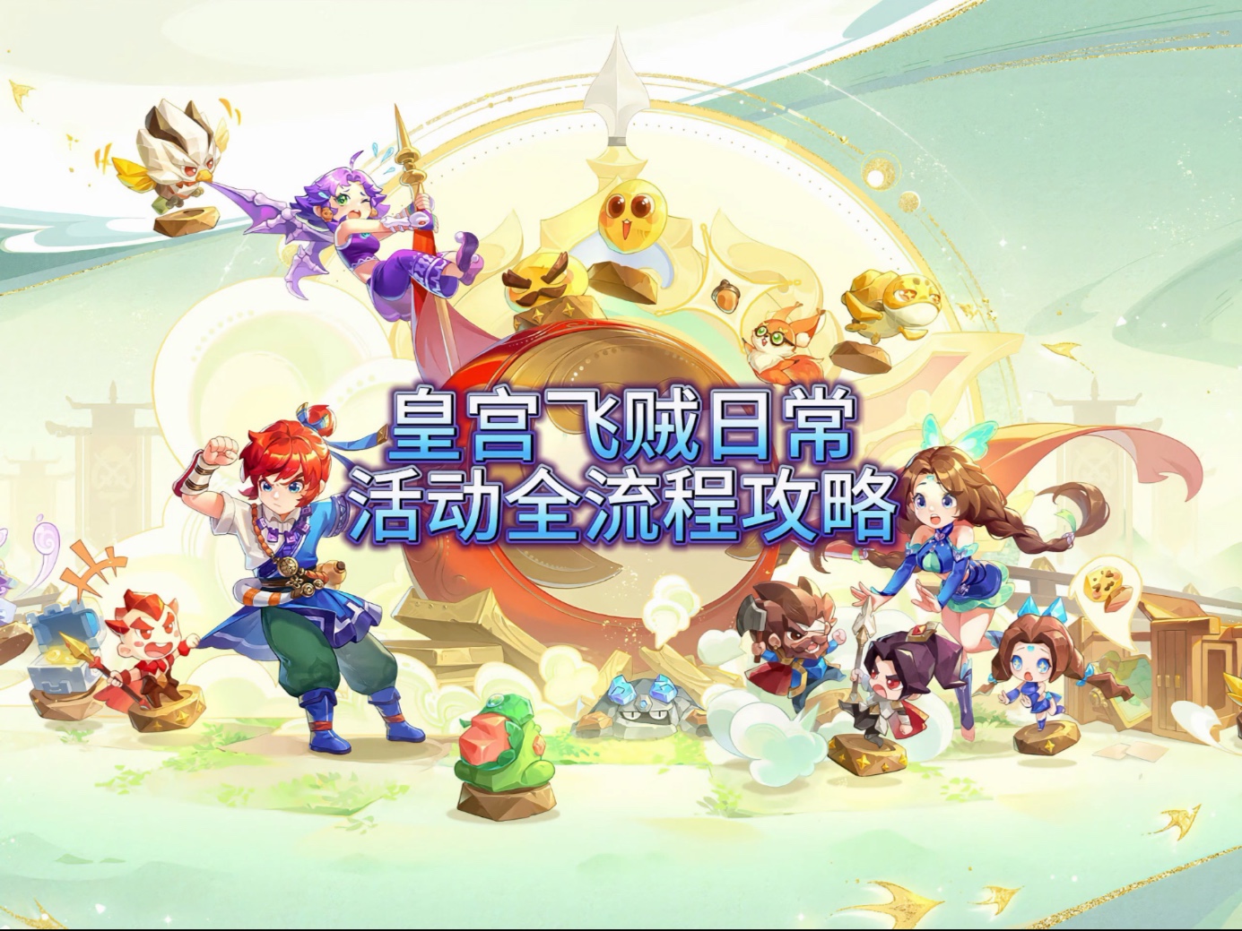飞贼攻略