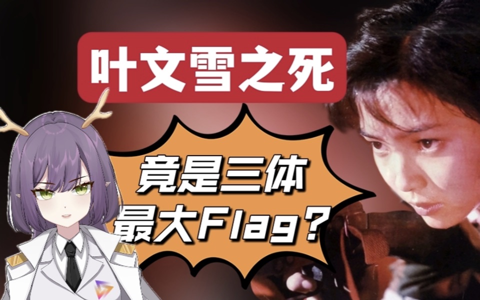【考古三体宇宙01】疯狂年代，才是三体正确打开方式