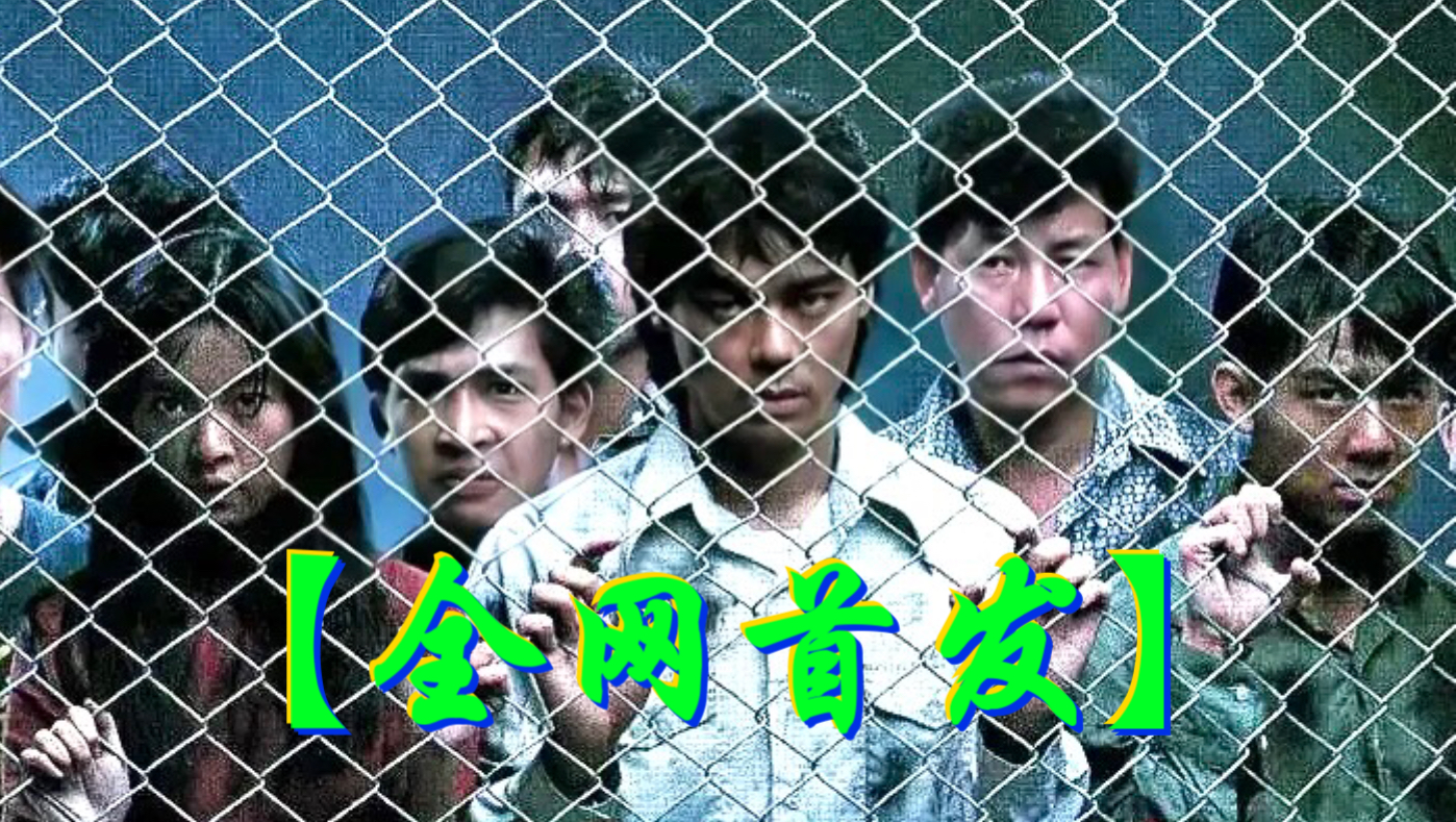 超清 难民营风暴（1989）刘青云/王书麒/张静