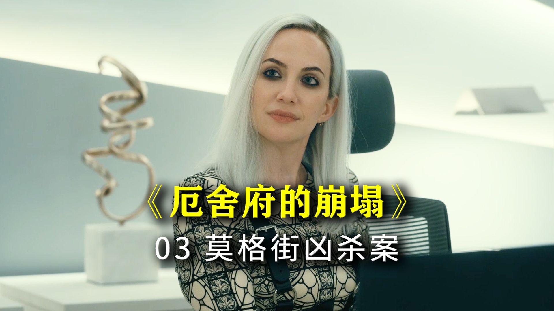 为隐瞒实验失败，黑猩猩的胸口被剃毛、切口、缝合……——高分恐怖美剧《厄舍府的崩塌》03莫格街谋杀案 超详讲解 真人解说/高能厚码