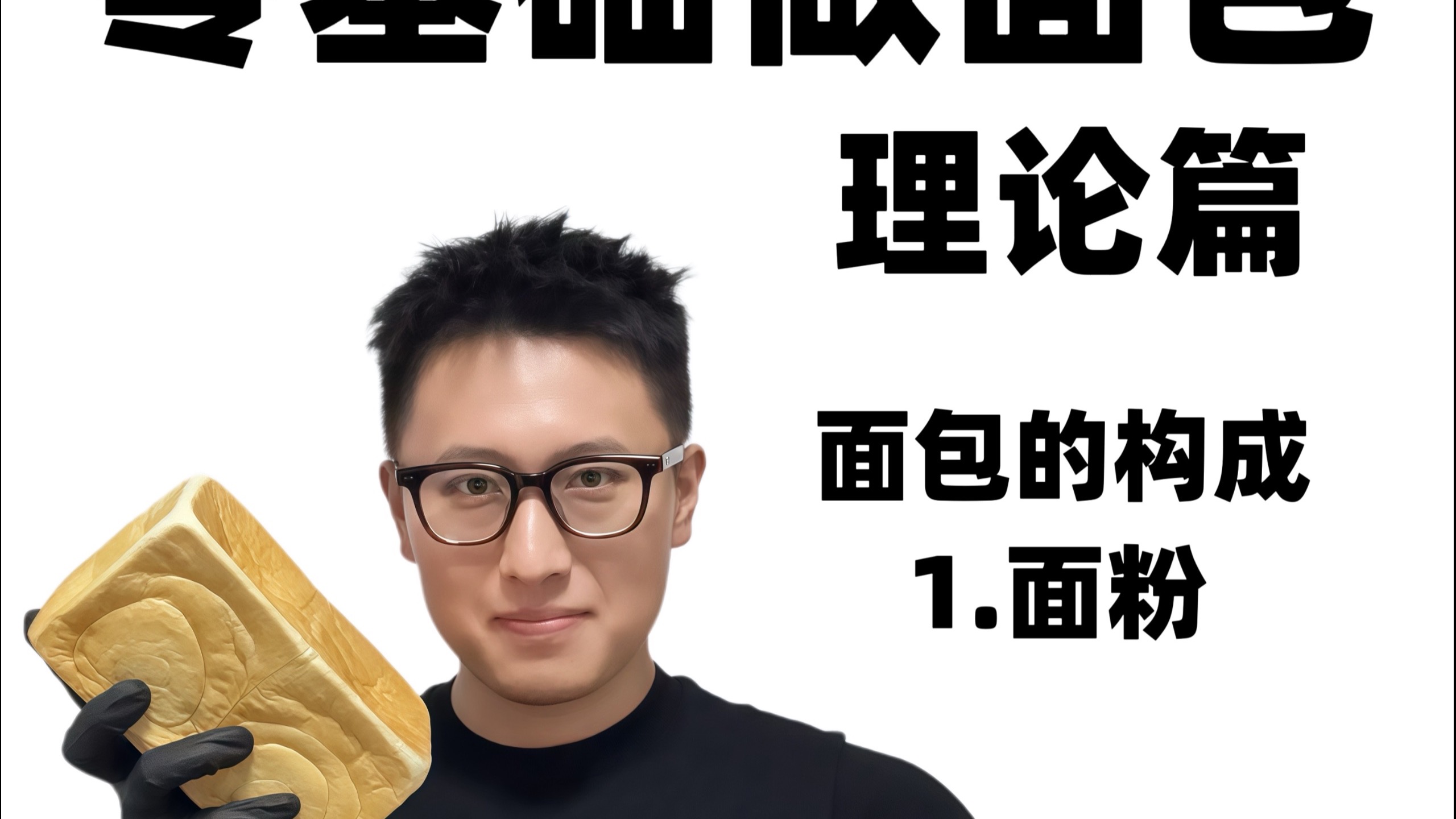 面包基础理论-1.1面包的构成-面粉