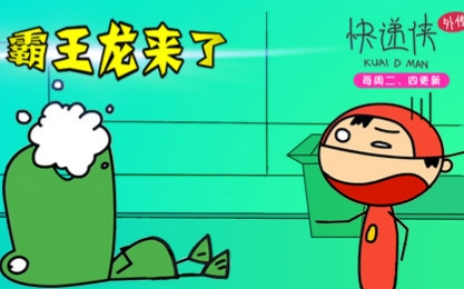快递侠外传 03 打怪的流程