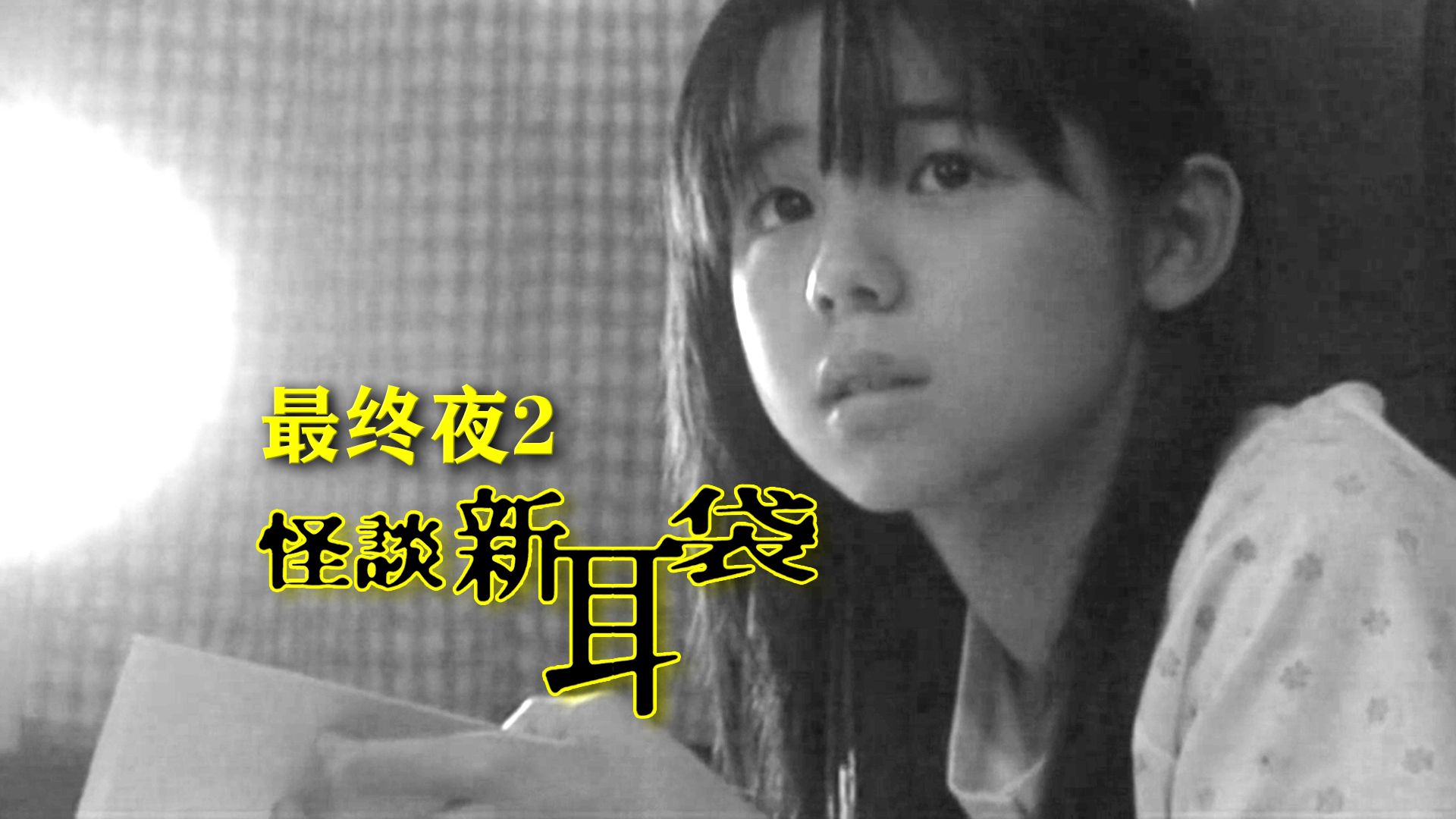 “一口气看完书里的99个怪谈，会发生可怕的事……”——经典日恐《怪谈新耳袋》TV版之《最终夜2》 超详讲解 真人解说/高能厚码
