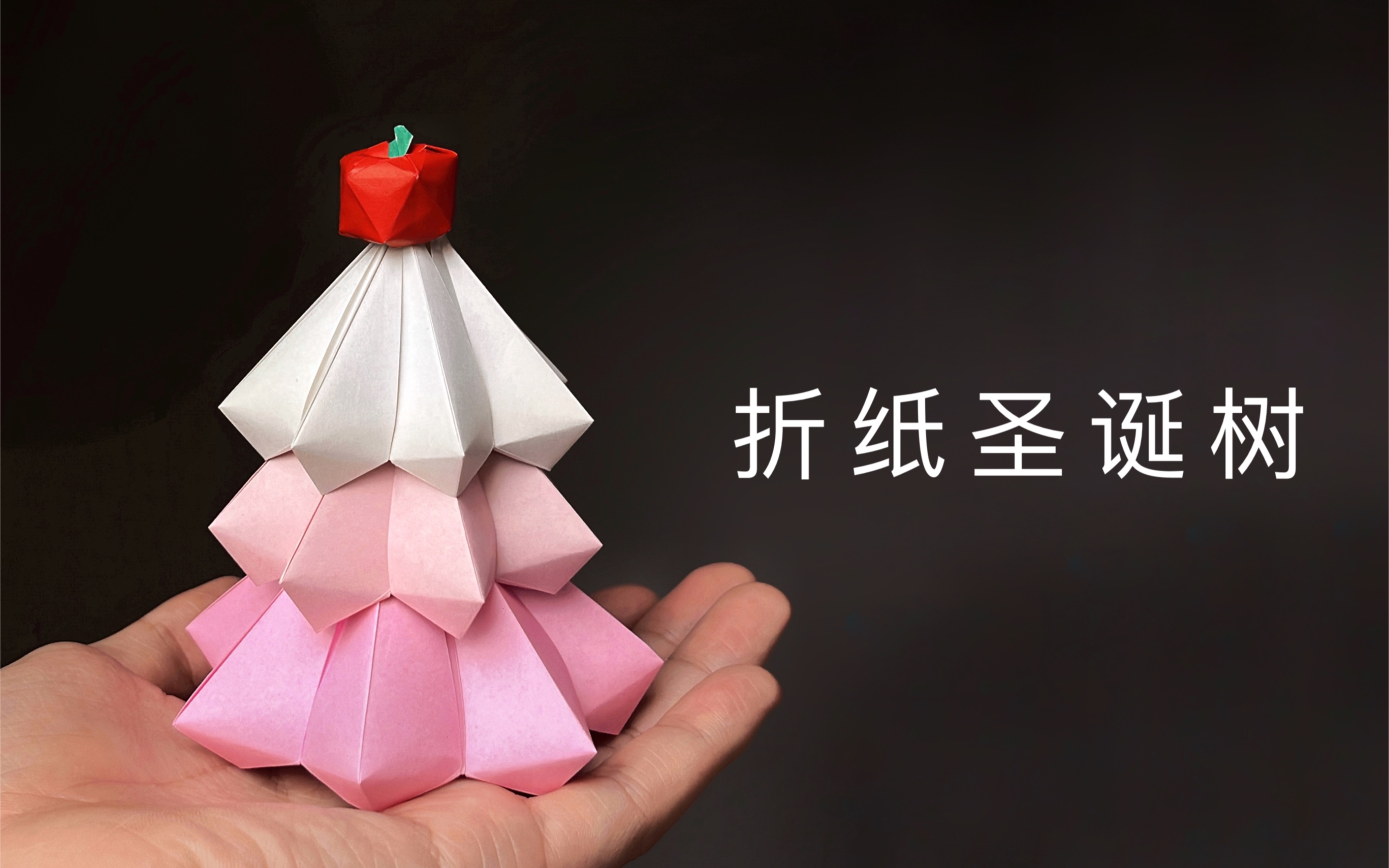 什么老夫的少女心？不如一起折一棵圣诞树吧！
