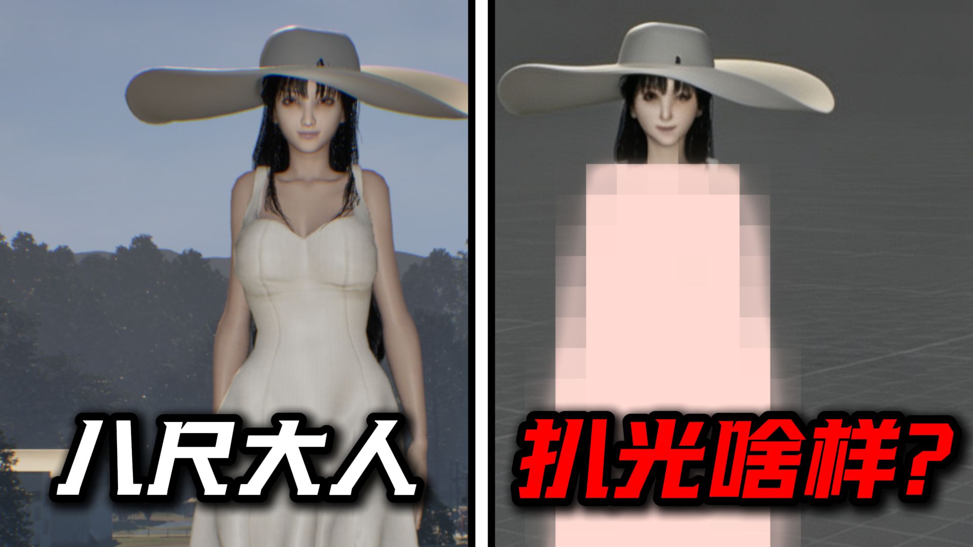 爆红的八尺大人游戏！里面是穿成啥样的？！