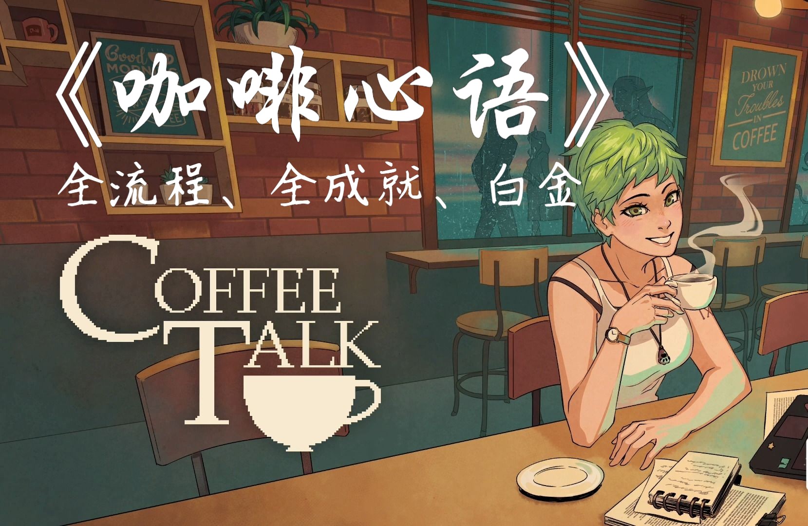 【咖啡心语/Coffee Talk】全流程、全成就、全收集、白金通关攻略