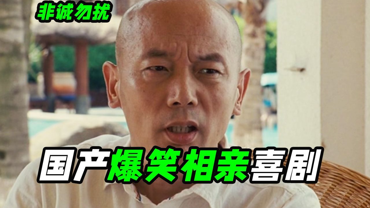 2008年火遍全国的现象级电影？思维实在太超前了，国产喜剧《非诚勿扰》