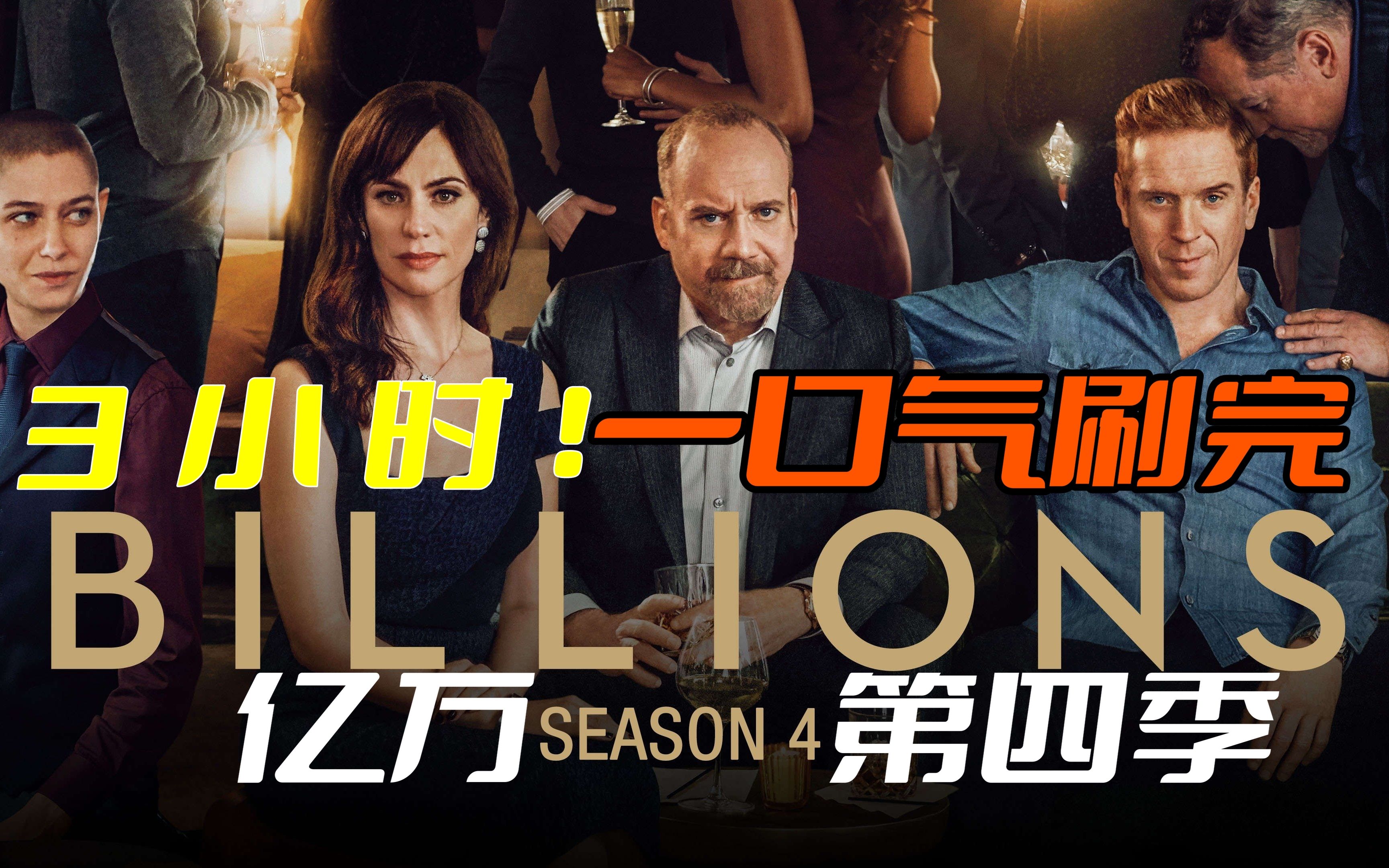 【Leon】近3小时！真！一口气刷完《亿万》第四季！