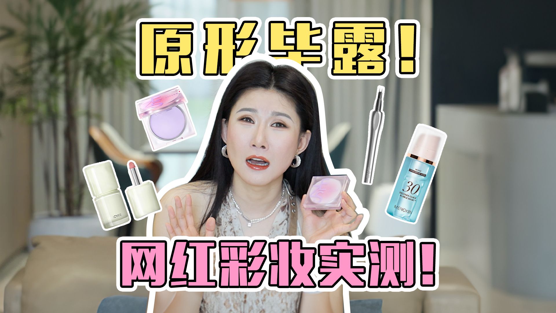 夏日彩妆扫雷！自费测评全网销量100万+的爆款彩妆，一半都是雷 别花冤枉钱