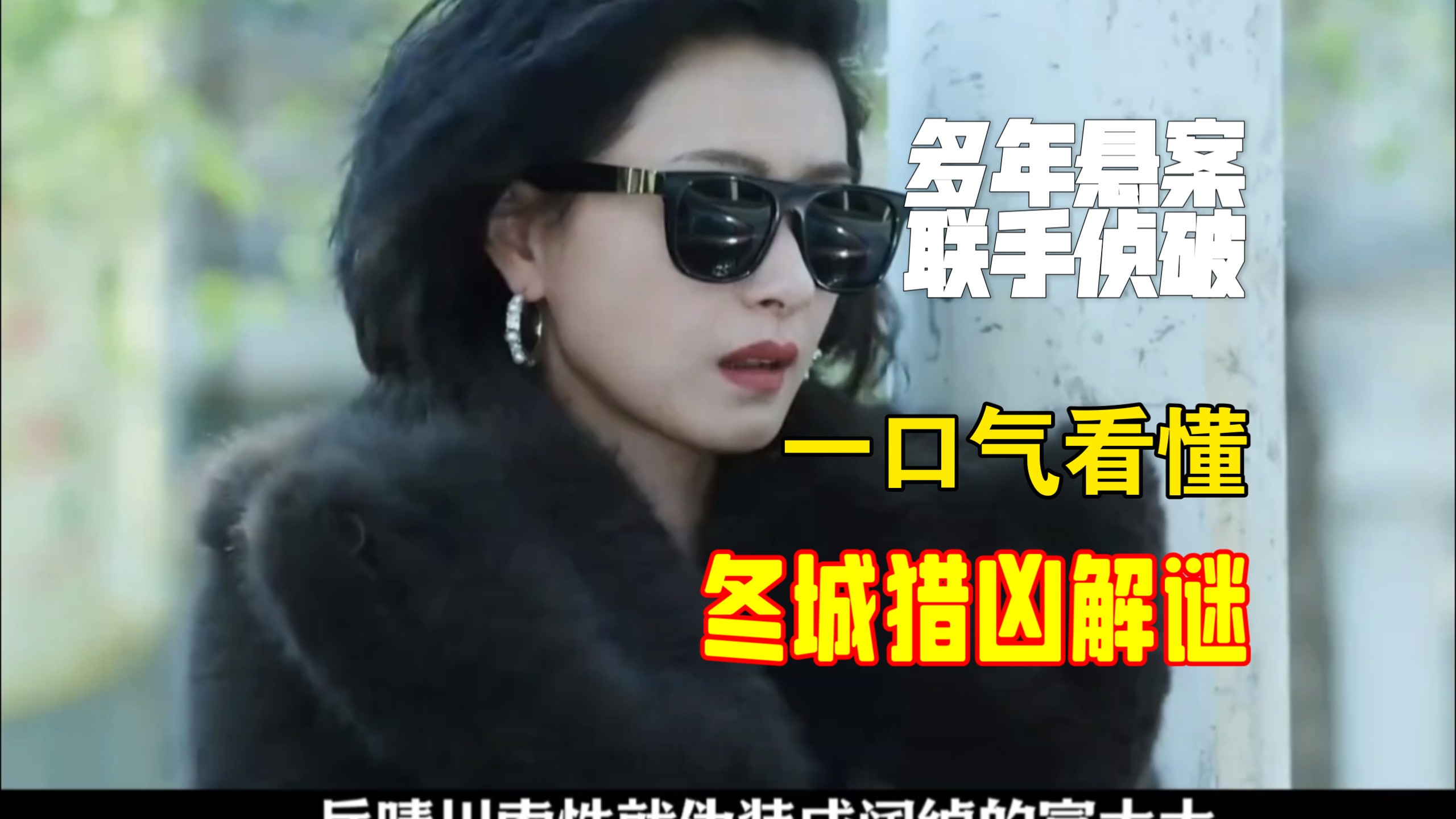 悬学开启!一口气看冬城猎凶解说:今年最值得期待的悬疑故事，王阳万茜联手侦破13年前大案