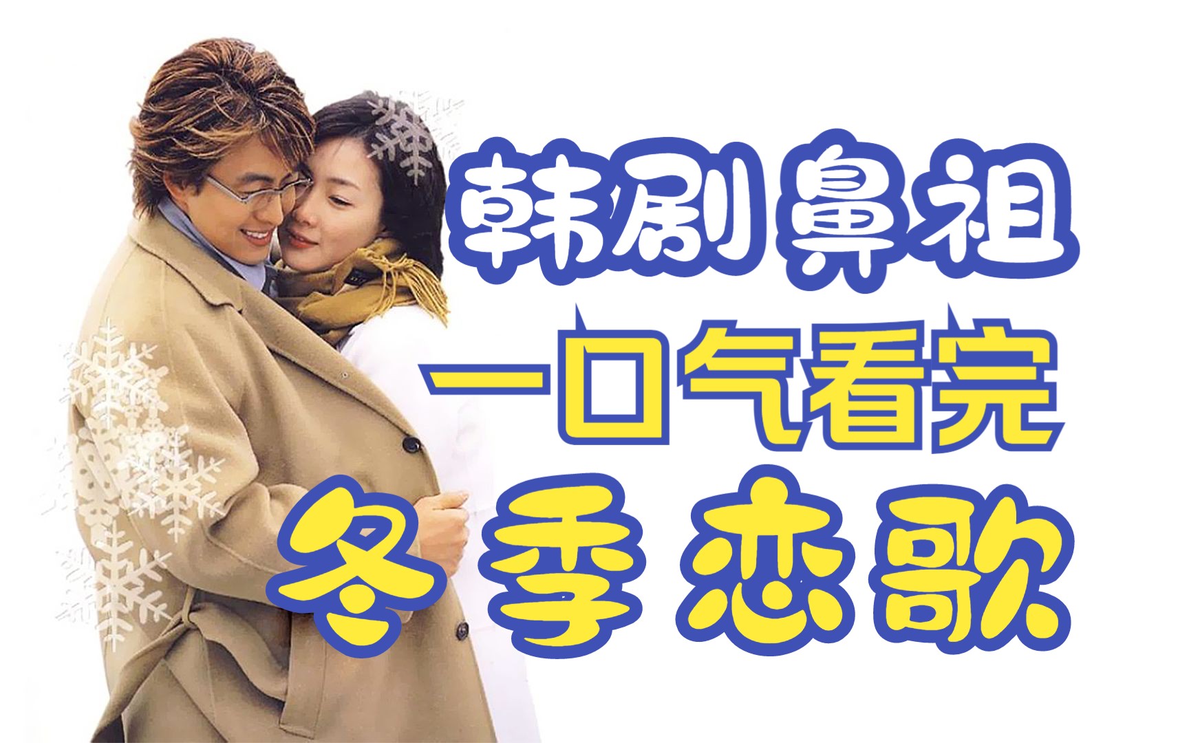 韩剧鼻祖崔智友裴勇俊巅峰之作！一口气看完《冬季恋歌》