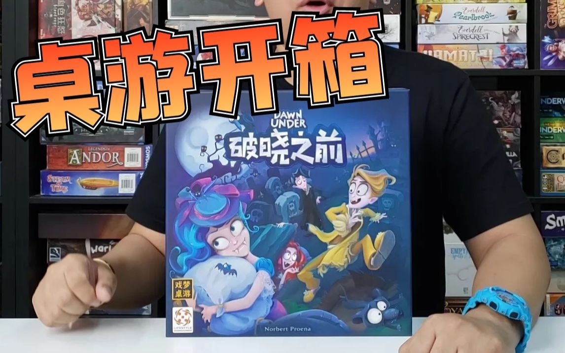 【Mr.box桌游开箱】破晓之前
