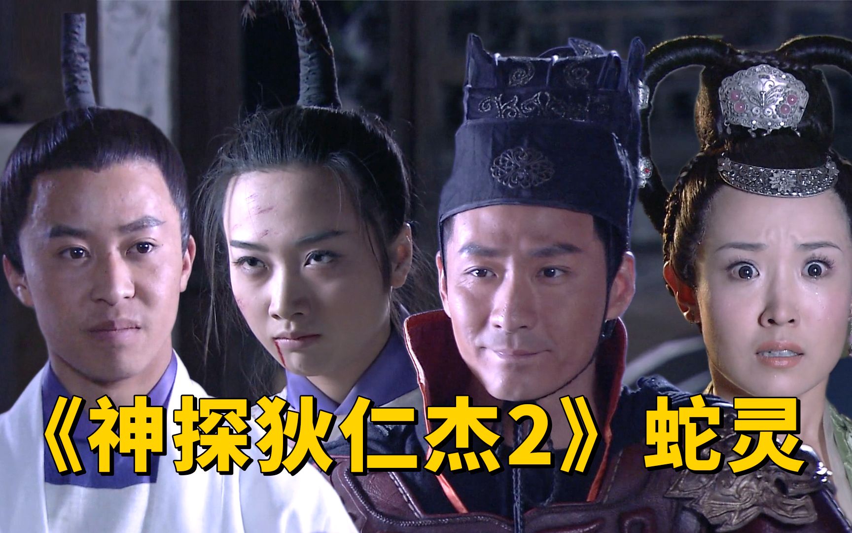 一口气看完《神探狄仁杰2》蛇灵：大姐，魔灵重伤！