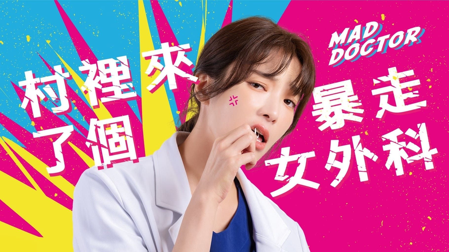 【村里来了个暴走女外科】10集全无删减