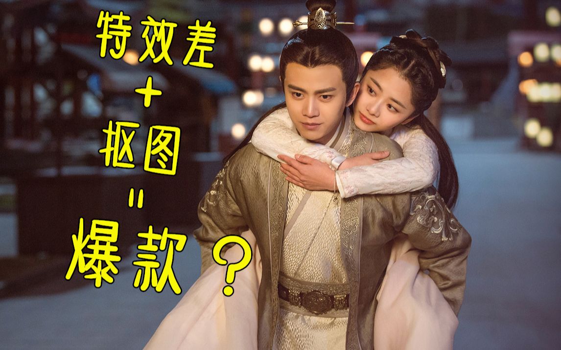 【片片】一毛钱特效+抠图，为什么播放量还能破6亿？甜蜜解说苏到炸裂的《锦衣之下》