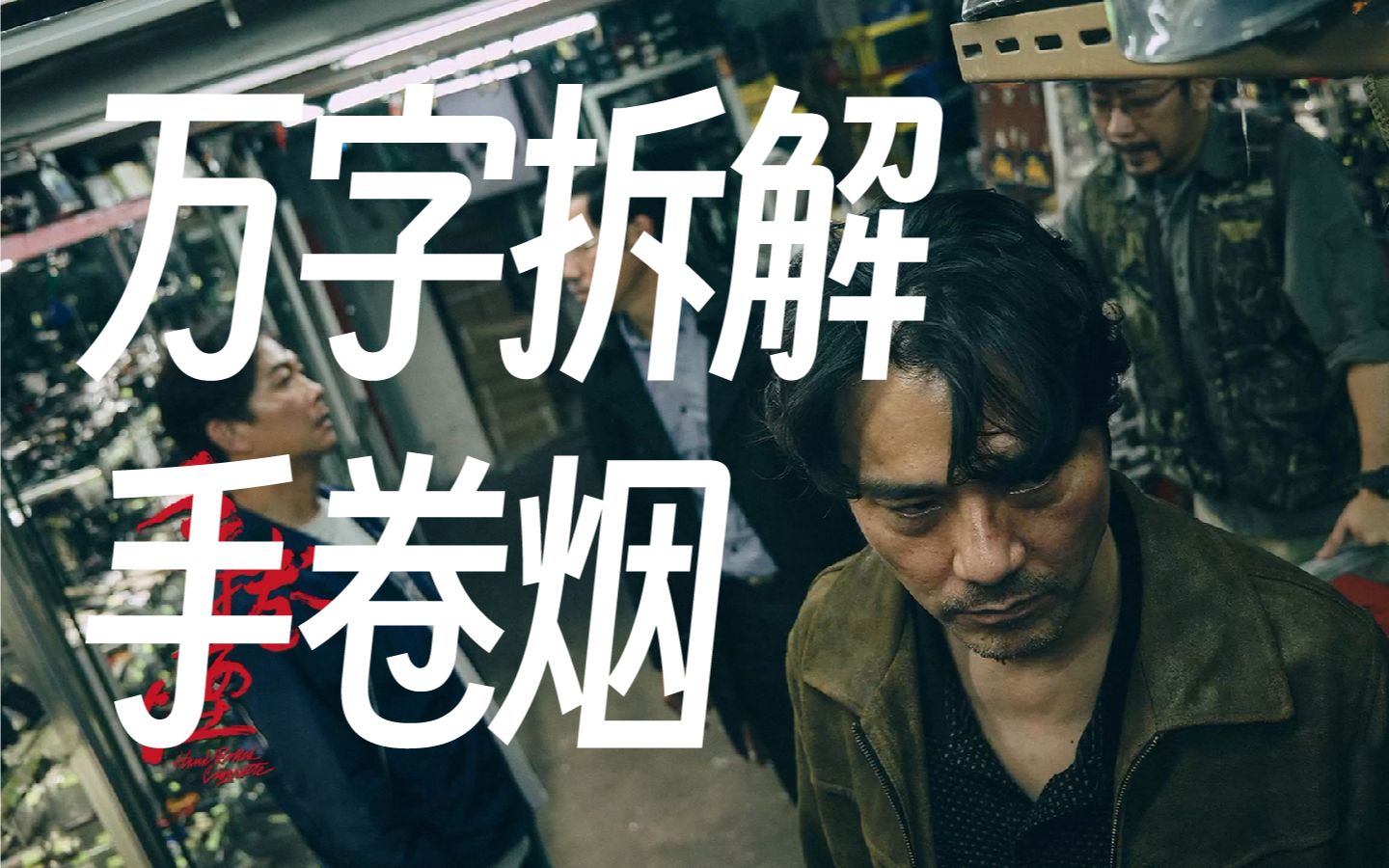 万字拆解优秀港片《手卷烟》剧情解说、巧思、细节、隐喻与吐槽