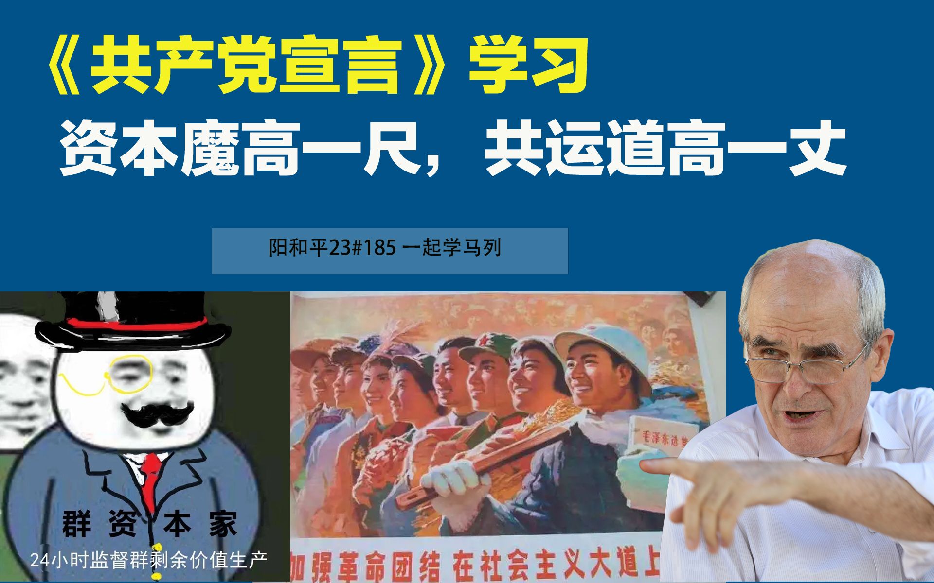阳和平23#185 《共产党宣言》学习——资本魔高一尺，共运道高一丈