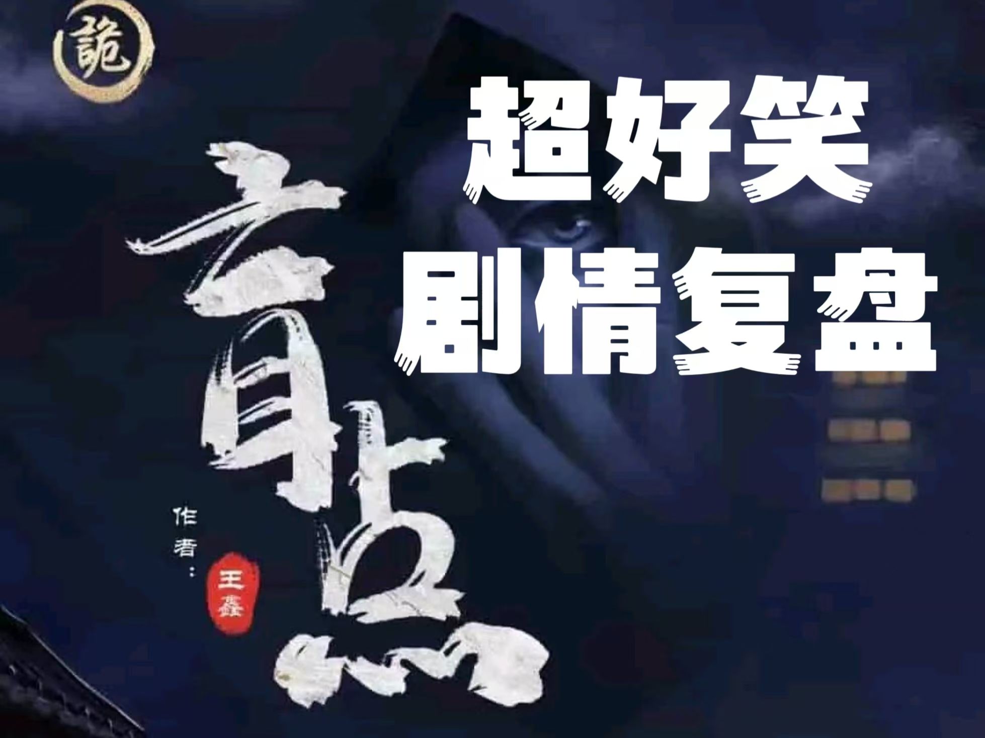 经典推理剧本杀《盲点》超好笑剧情复盘【一村子的NPC】