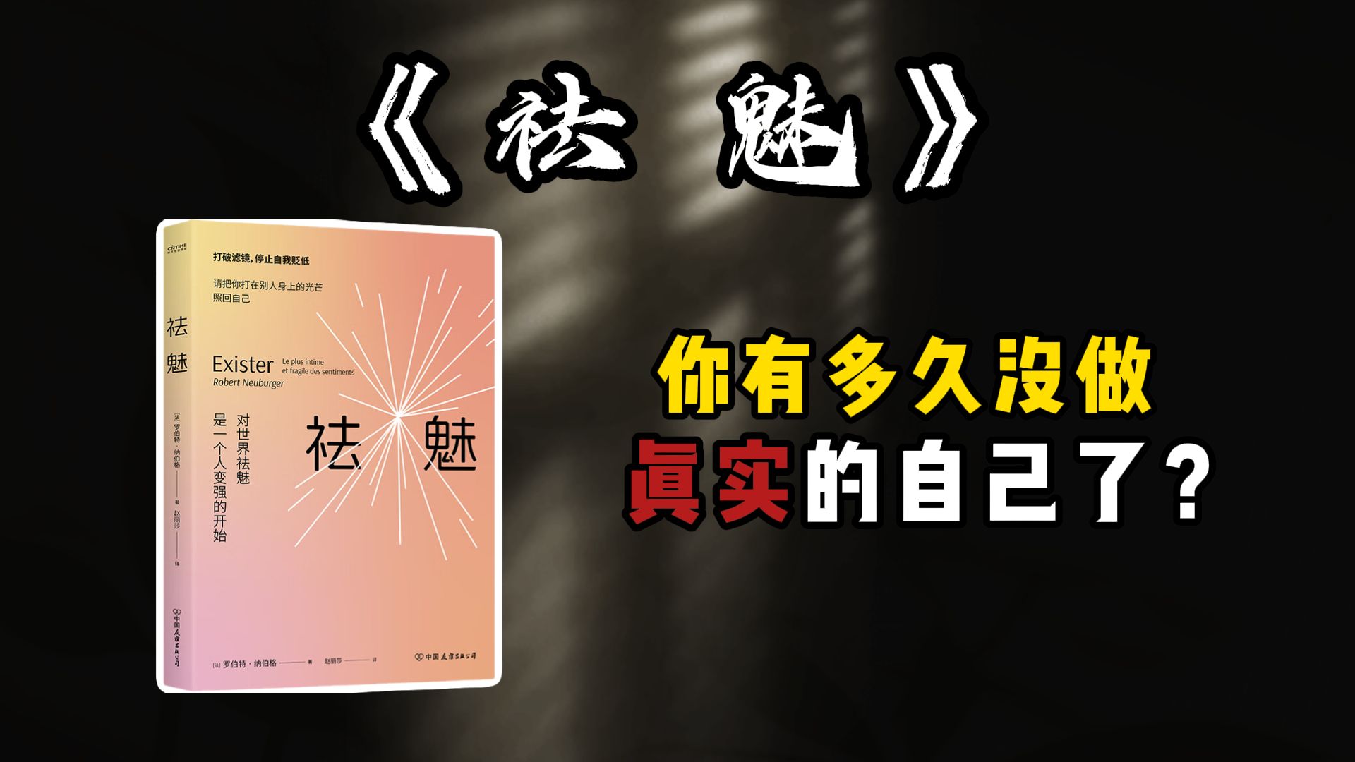 一本让你重获自由的书---《祛魅》
