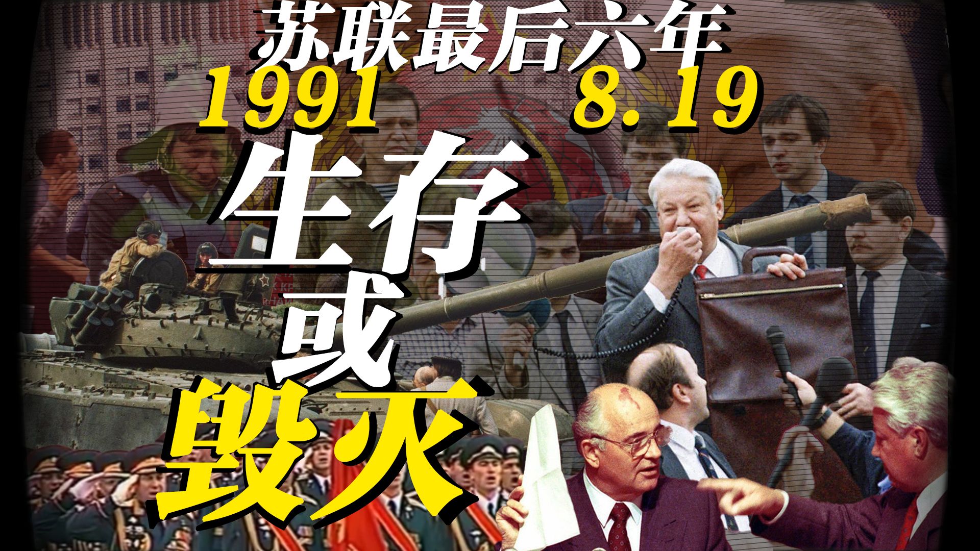【819特别篇】苏联的最后一年：生存或毁灭[1991]