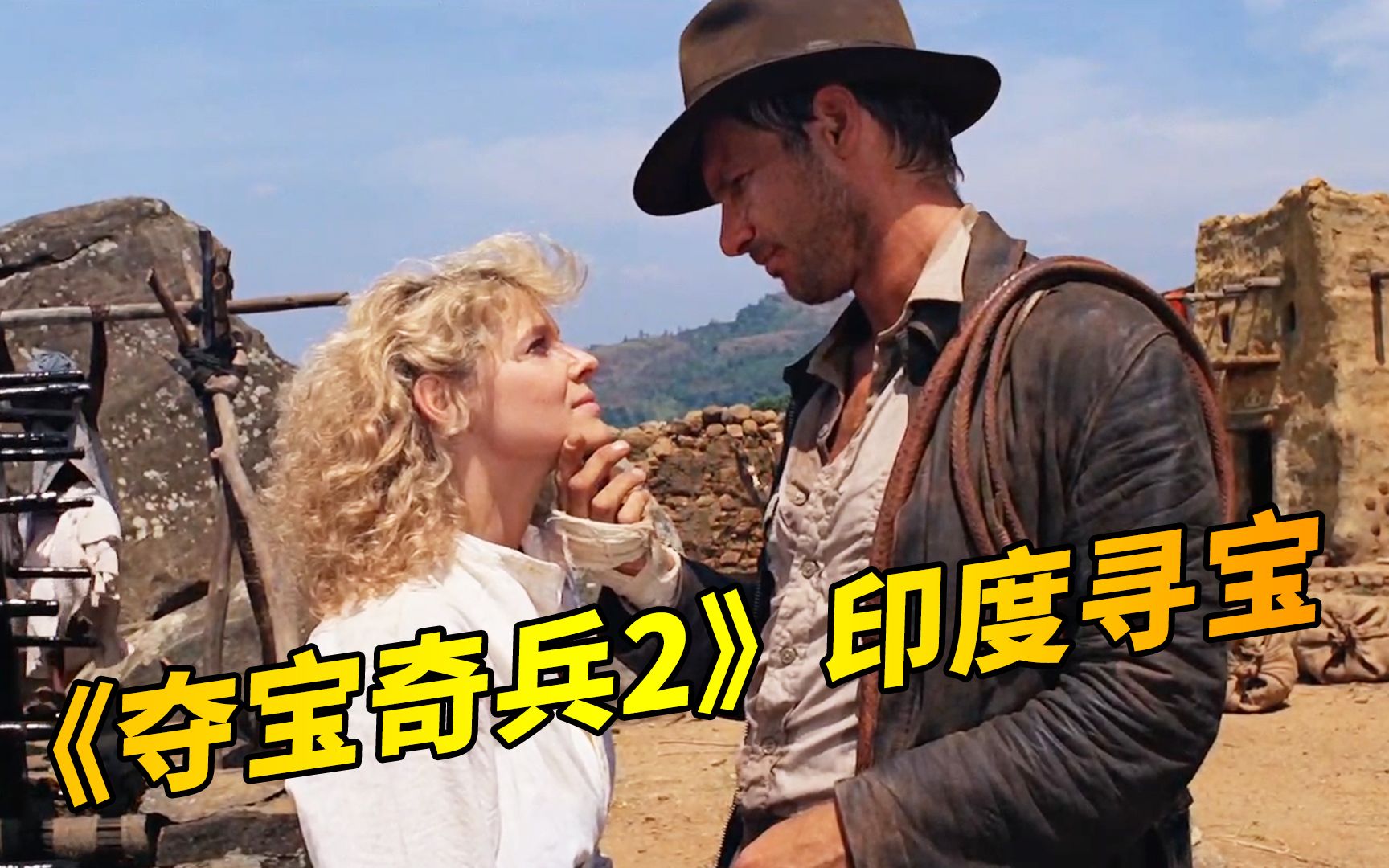 【官人说电影】《夺宝奇兵2》印第安纳琼斯坠机后来到了印度 带着美女体验了一把当地美食