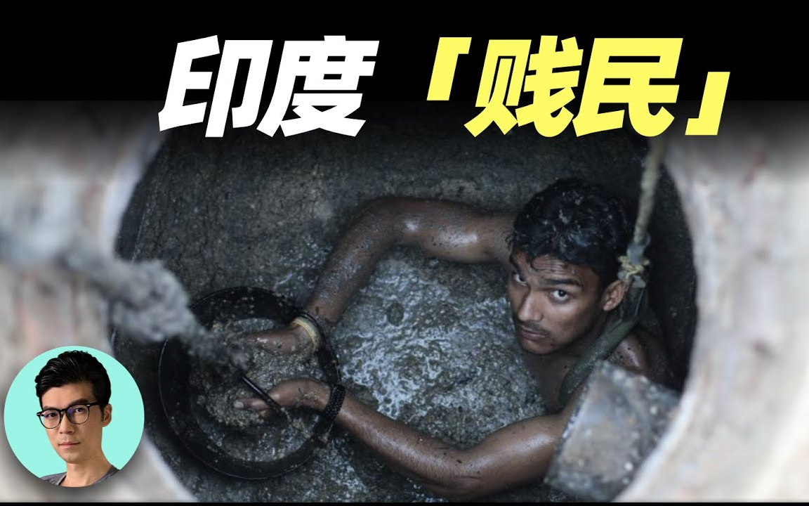 比首陀罗更低等，印度第五种姓“达利特人”的生活现状，出生便注定的底层命运有多悲惨？「曉涵哥」