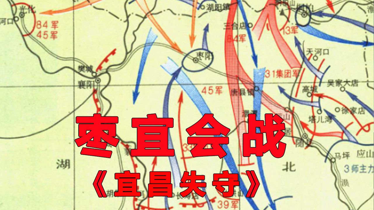 枣宜会战：国军为何没能守住宜昌？