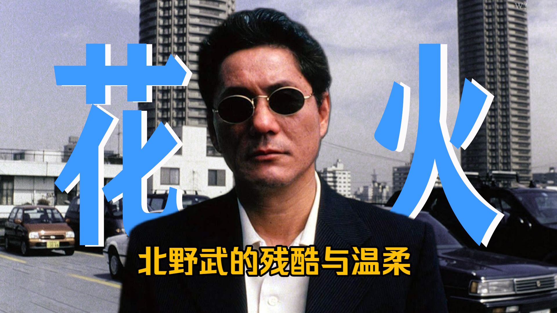 【万字解读】豆瓣评分8.6！暴力美学下的极致悲情，北野武生涯代表作！威尼斯电影节金狮奖！一个视频，带你读懂《花火》