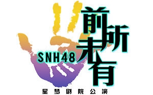 【SNH48】 TeamNII《前所未有》公演合辑