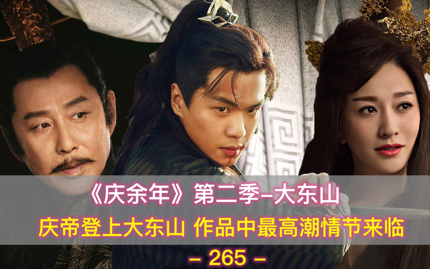 《庆余年》第二季73：庆帝登上大东山，作品中最高潮情节来临