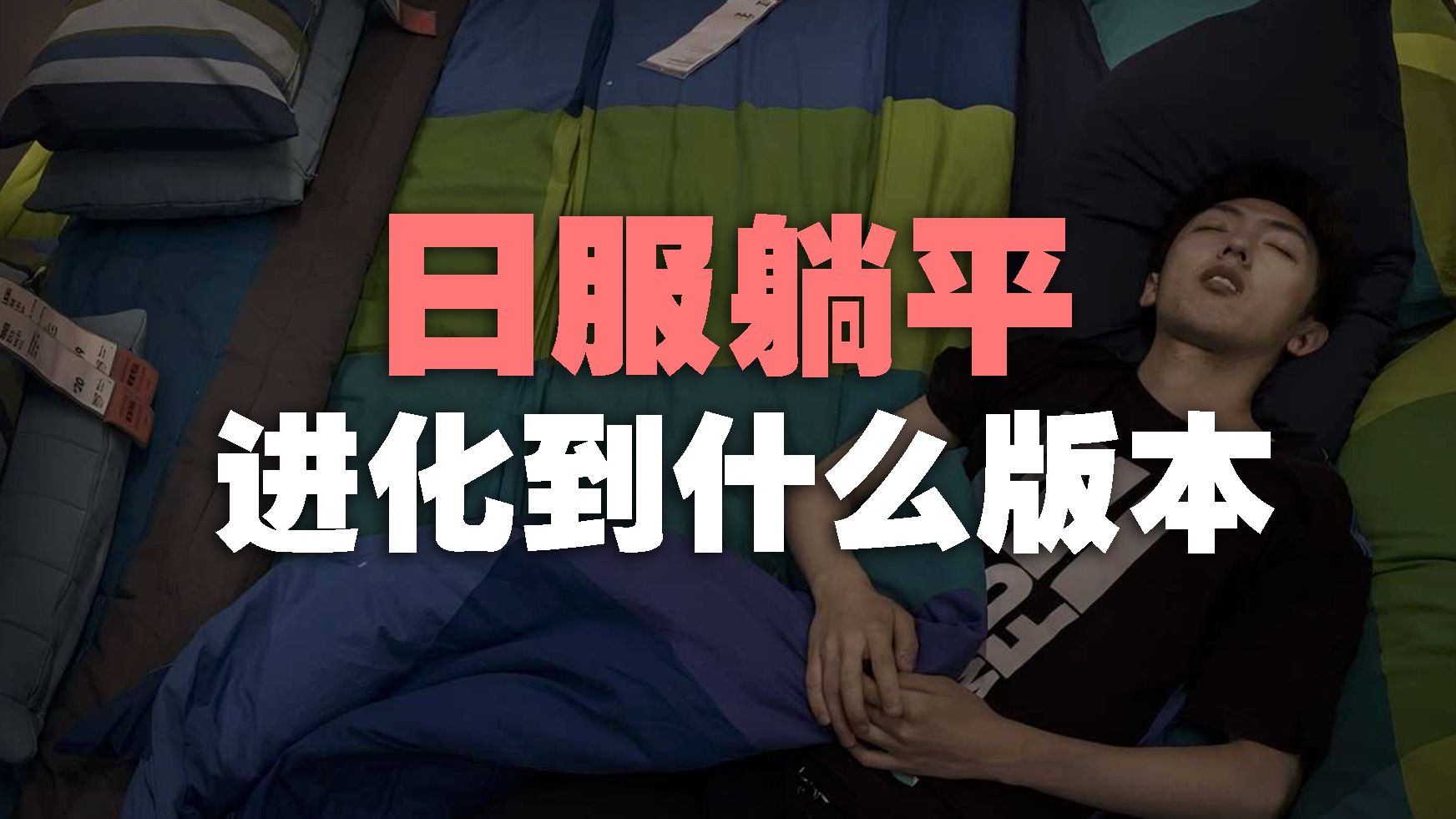 躺平先行服的日本年轻人，现在进化到什么版本？【丰言疯话】