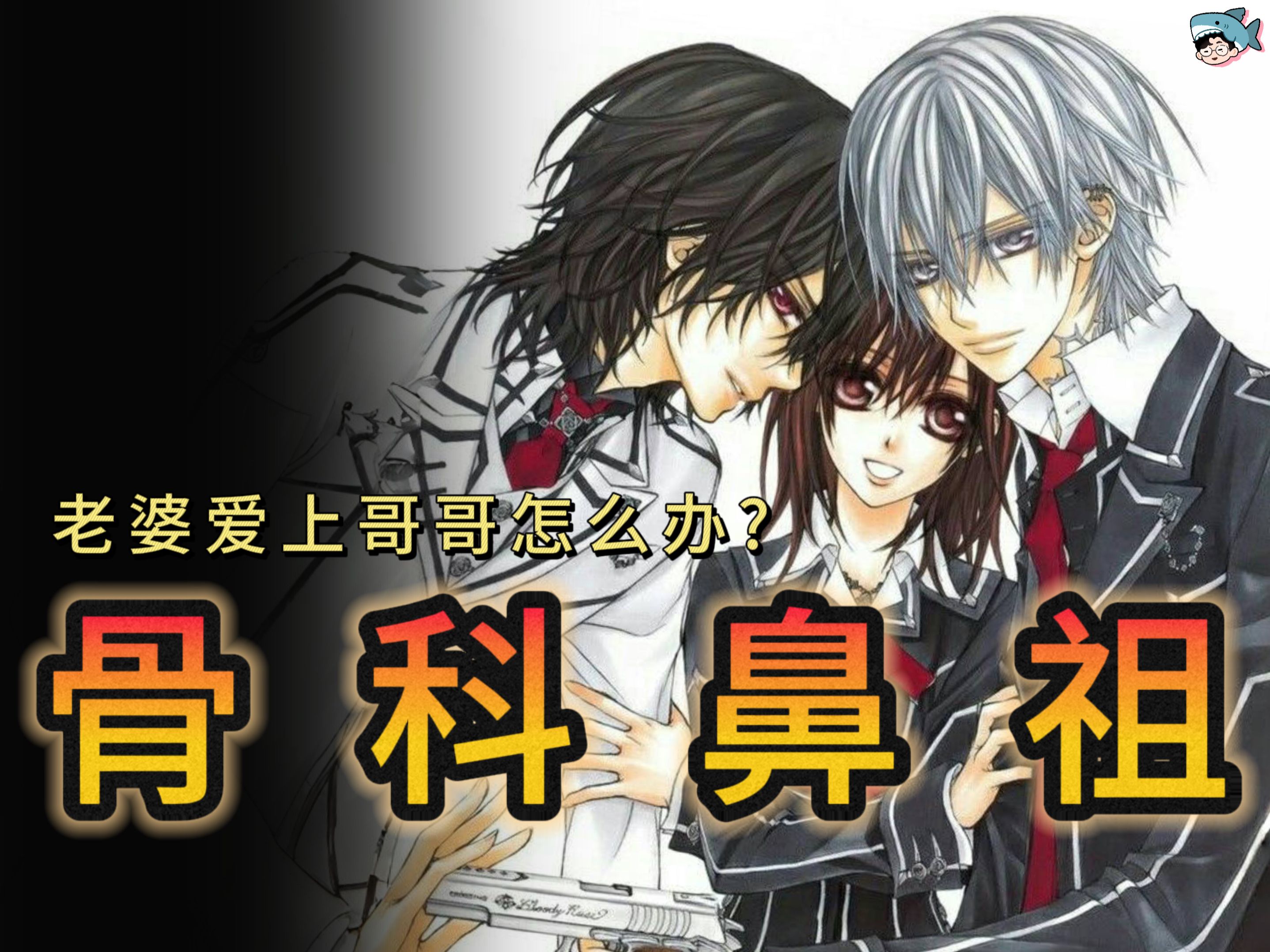 各生一个娃？吸血鬼骑士漫画结局有多炸裂！