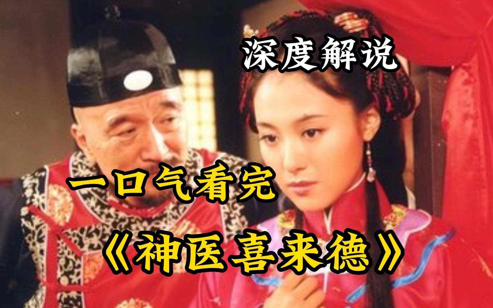 爆肝6小时全剧解说【神医喜来乐】深度解析，一次看完整部剧！
