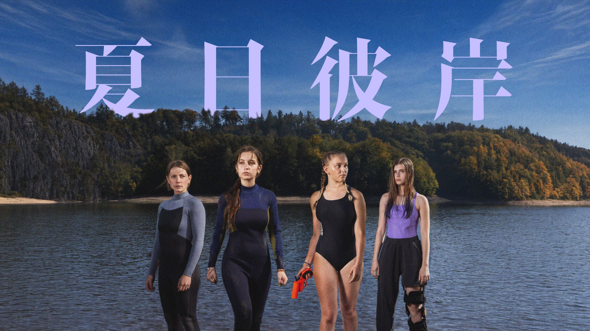 夏日彼岸 / Na druhé straně léta (2025) [中文|4K]