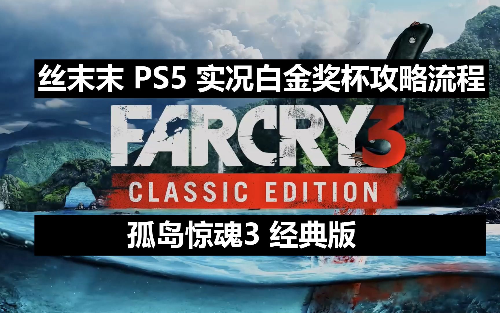 丝末末 孤岛惊魂3 白金攻略流程合集 全完结
