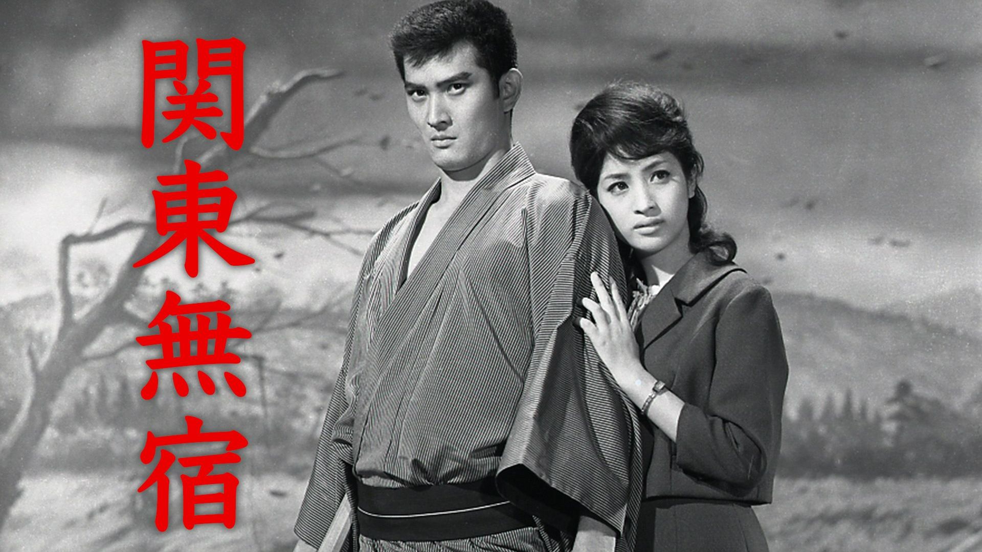 【DVD中字】关东浪子（1963年）