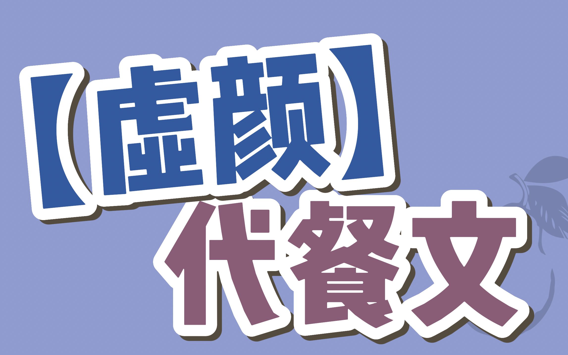 【虚颜 | BG代餐文】4本！大将军vs替嫁小娇妻的甜宠文