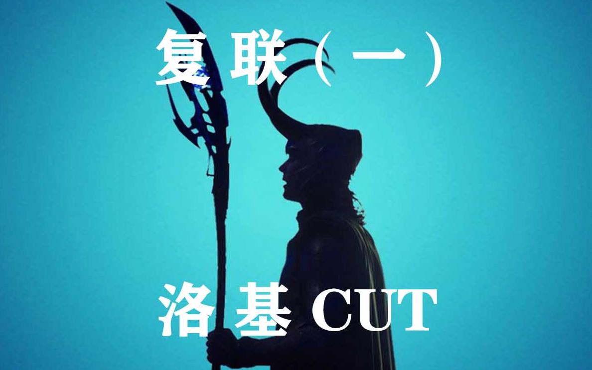 【高清 复联1】洛基阿斯加德三公主全CUT