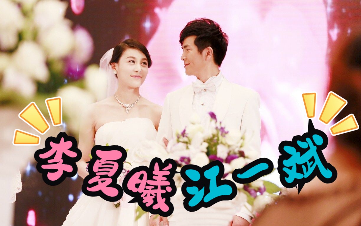 江一斌×李夏曦（上）：恋人养成