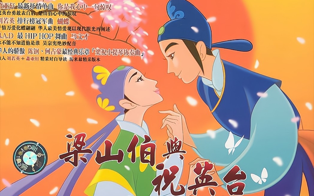 《蝴蝶梦：梁山伯与祝英台》2004 国产爱情动画电影