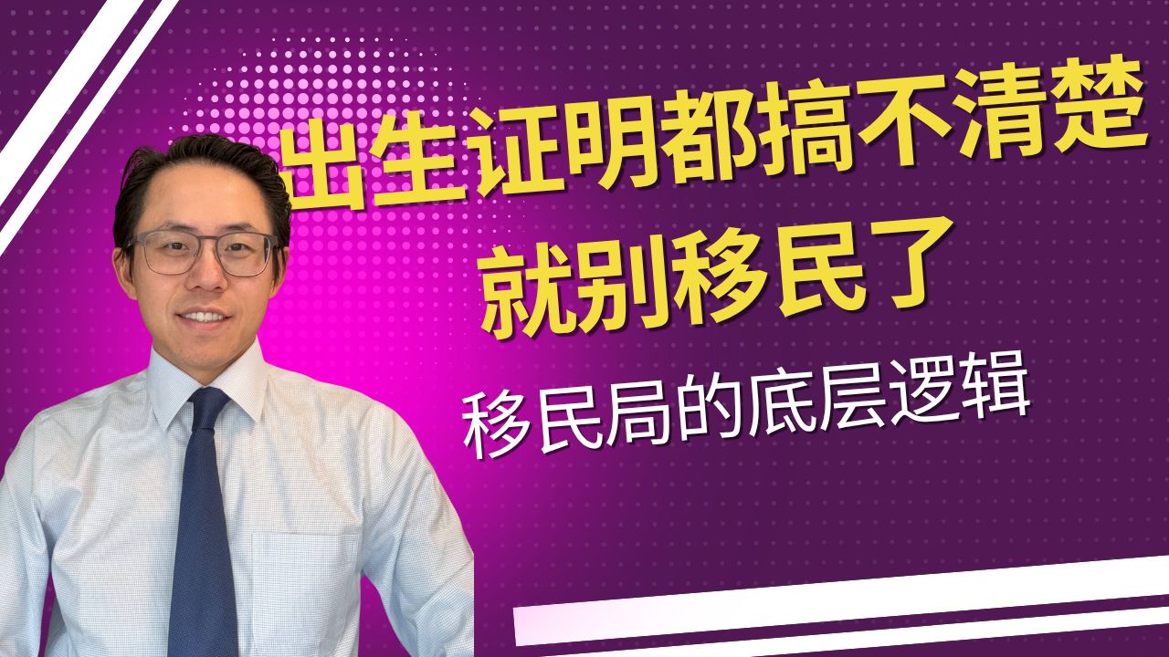 很多人倒在第一步，出生证明不清楚，你哪也去不了！移民局的底层逻辑是什么？
