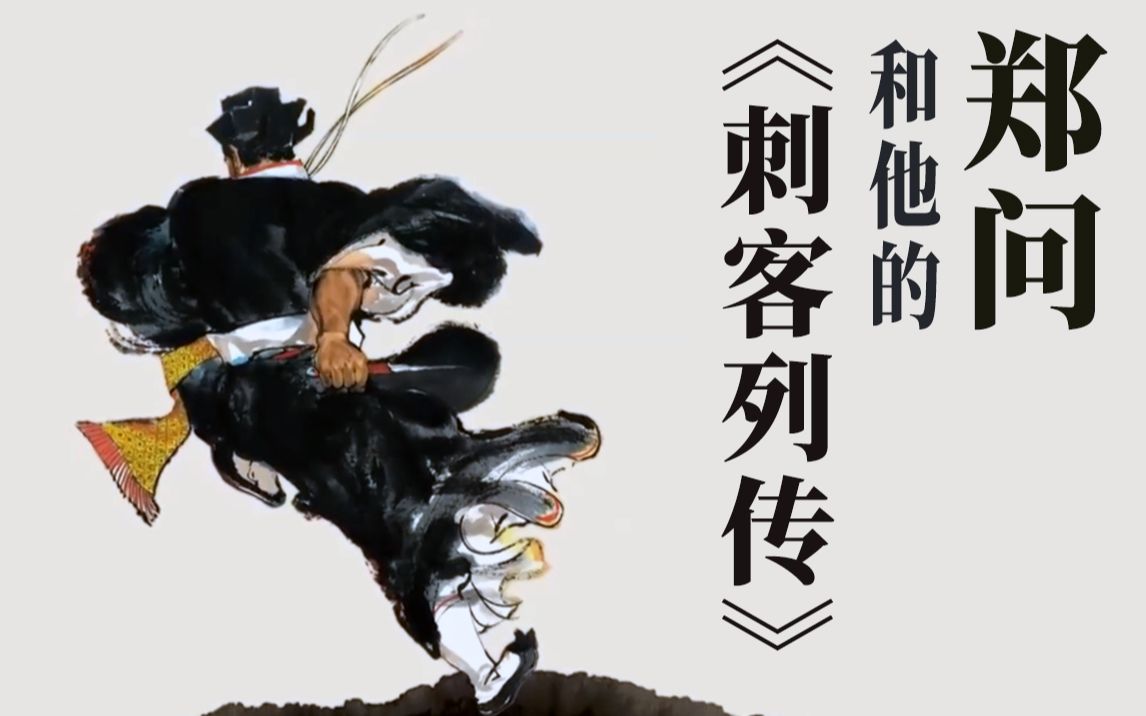 【郑问|《刺客列传》】曾经的“亚洲至宝”，如今的“沧海遗珠”