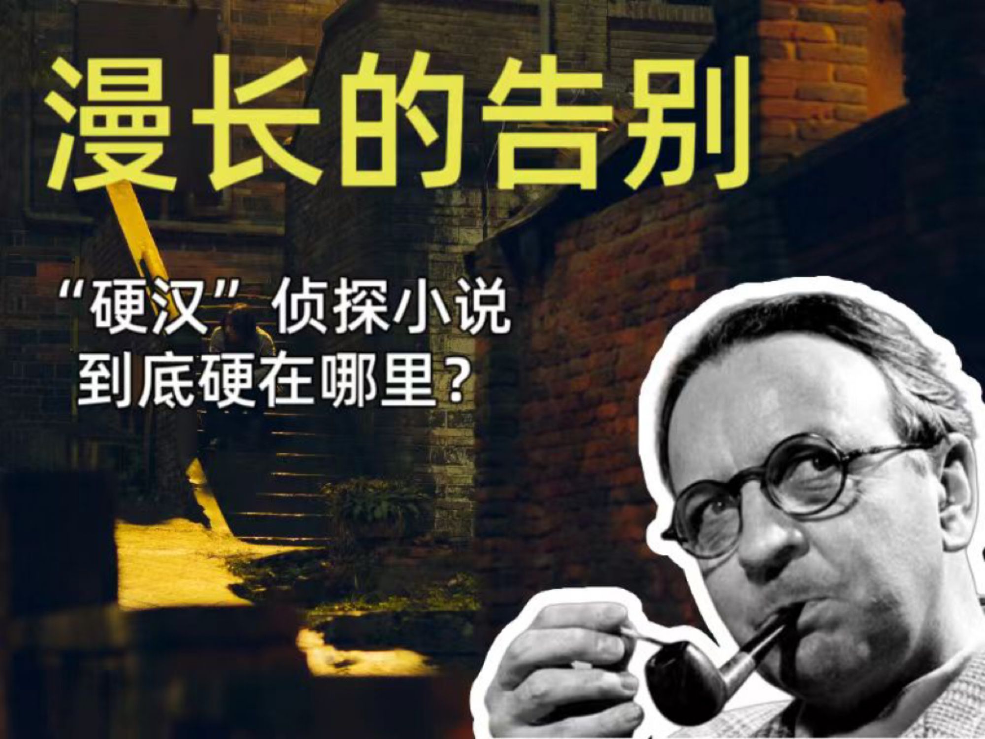 《漫长的告别》——“硬汉”小说硬在哪？