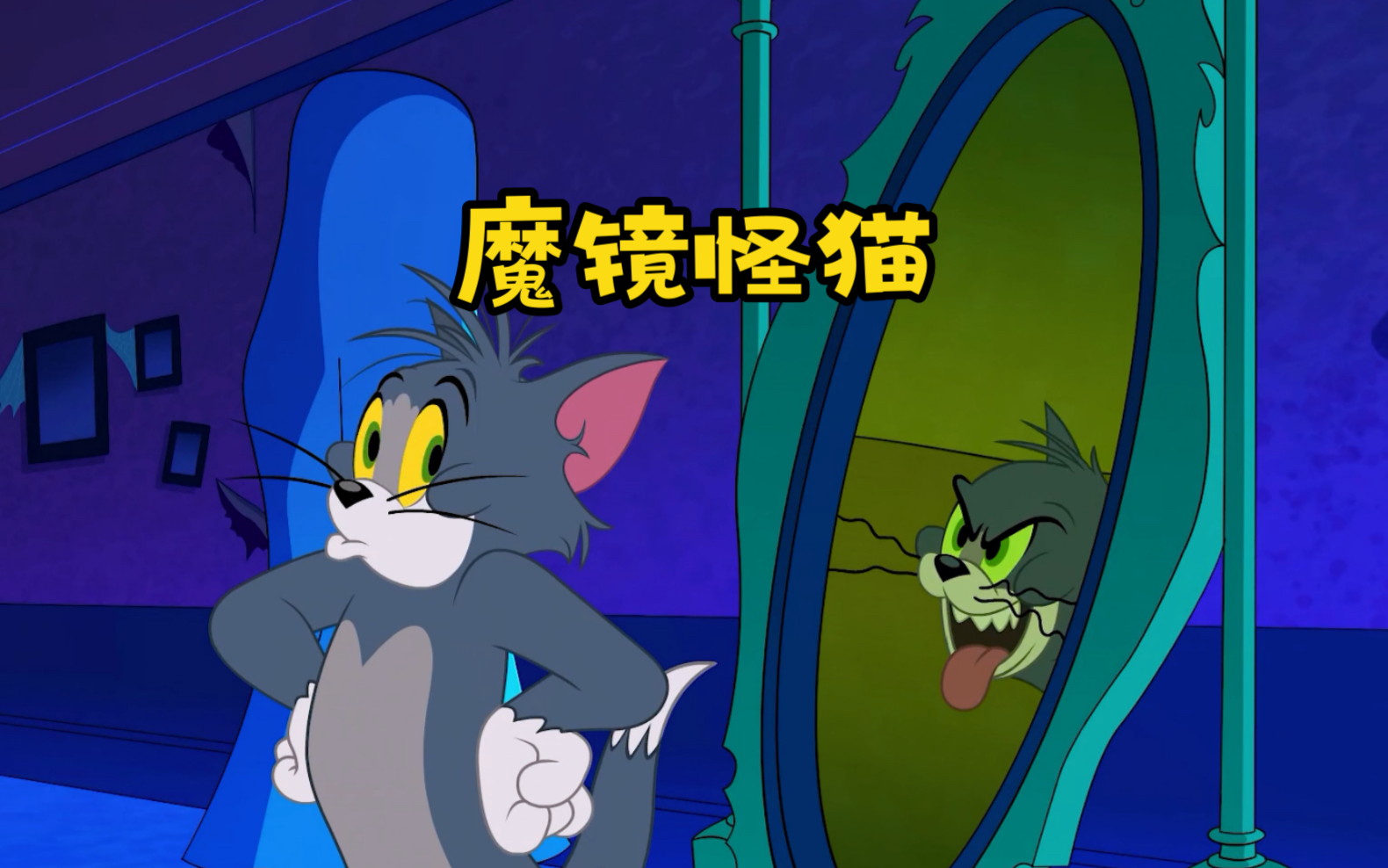 汤姆被怪猫困在魔镜之中，杰瑞几经波折，巧妙化险为夷