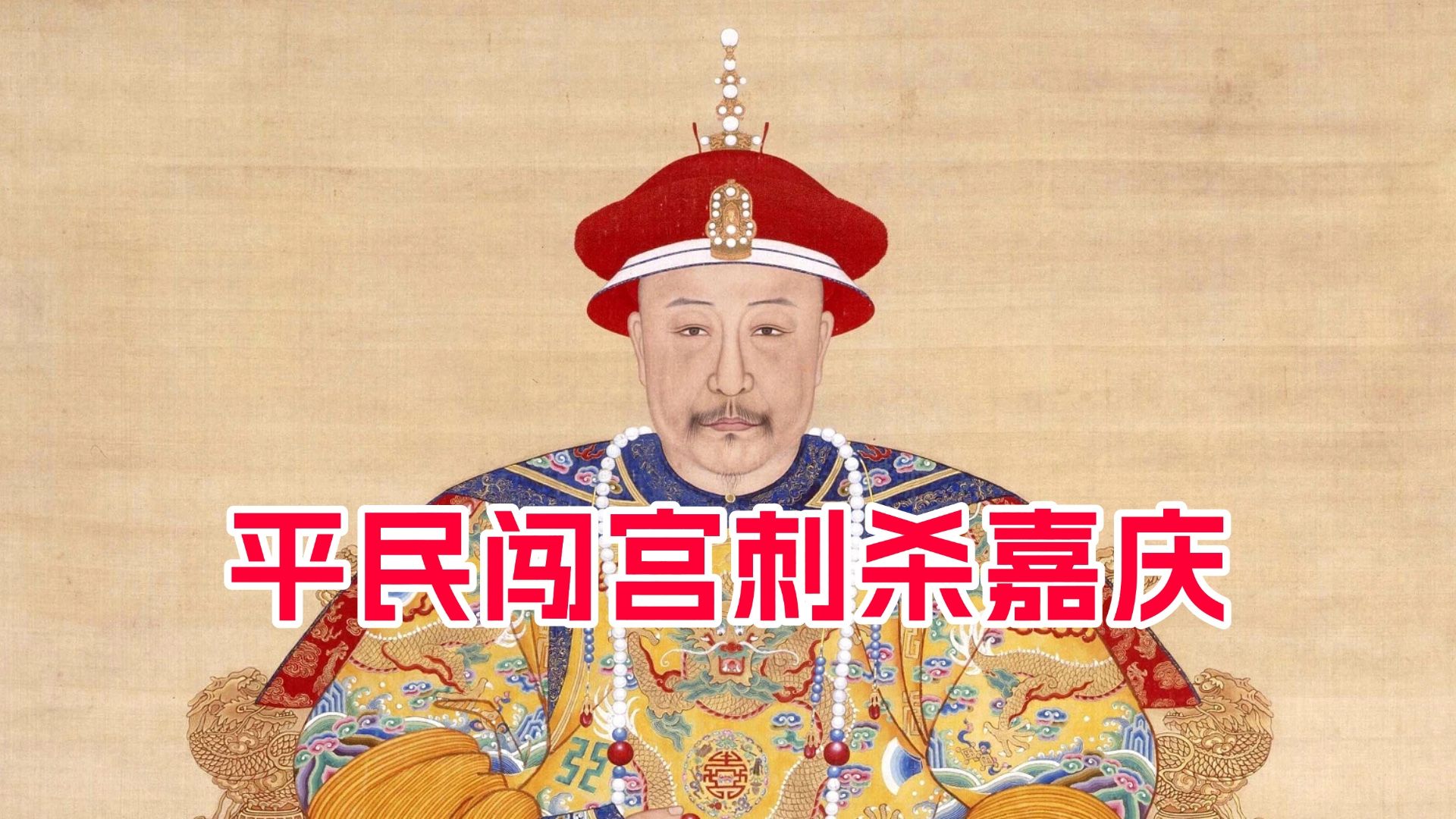 一介平民持刀闯宫刺王杀驾，清代陈德刺杀嘉庆皇帝案
