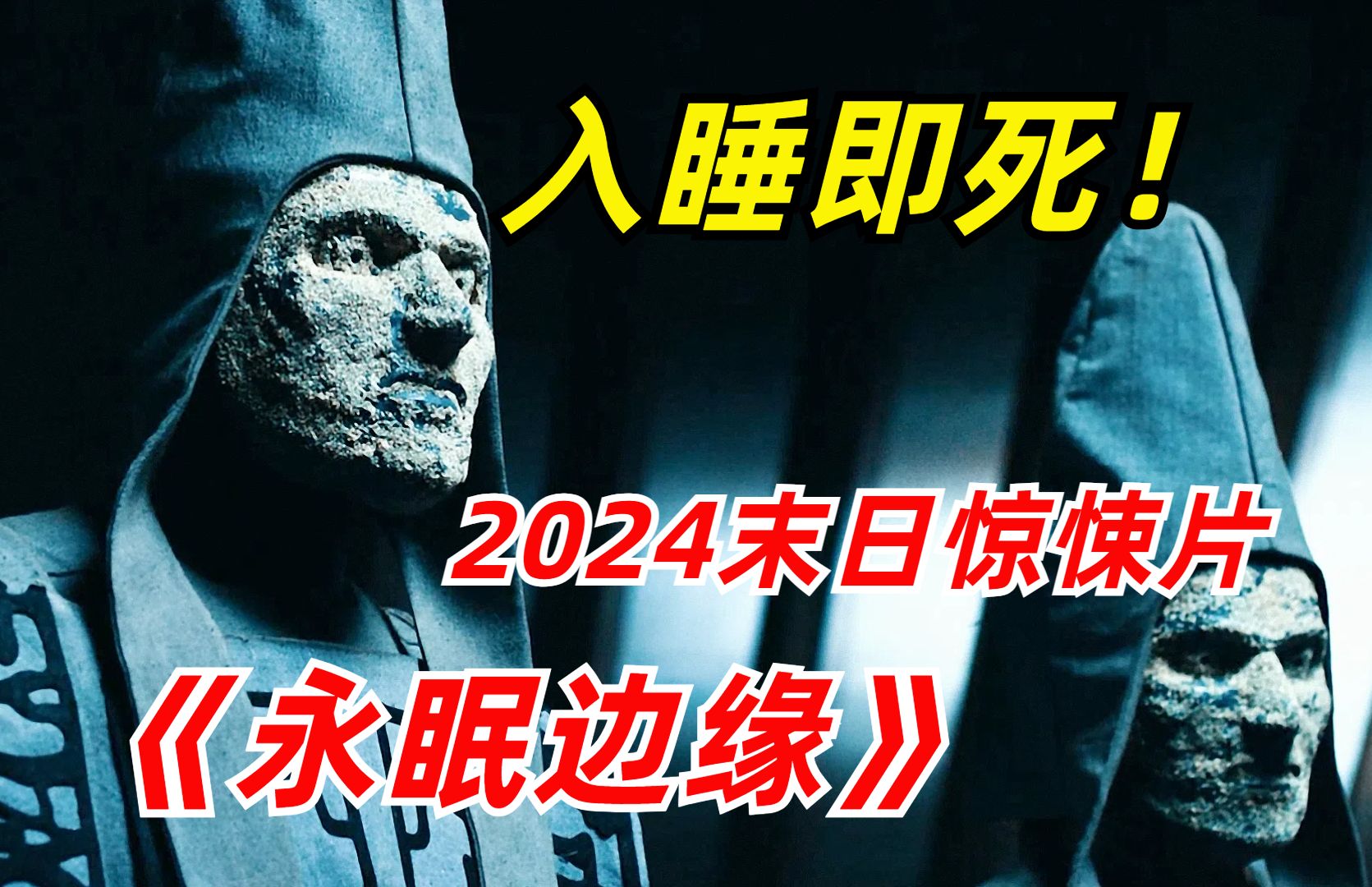 【阿奇】2024年末日惊悚剧《永眠边缘》：全球人类入睡即死，地狱挑战模式开启