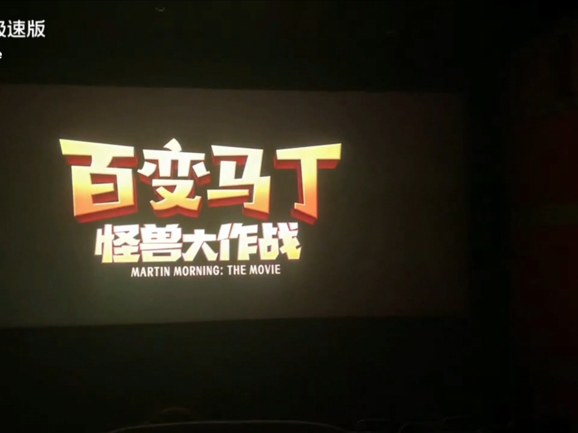 百变马丁怪兽大作战开头片段该电影目前暂未在平台上线原因是变成第八季了所以呢找别人帮忙弄了一遍