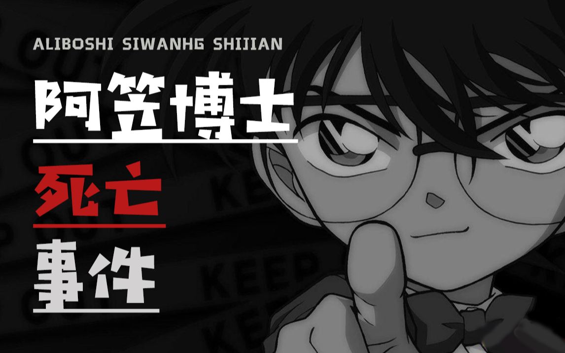 【互动游戏】柯南--阿笠博士死亡事件